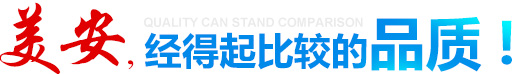青岛美安服饰有限公司